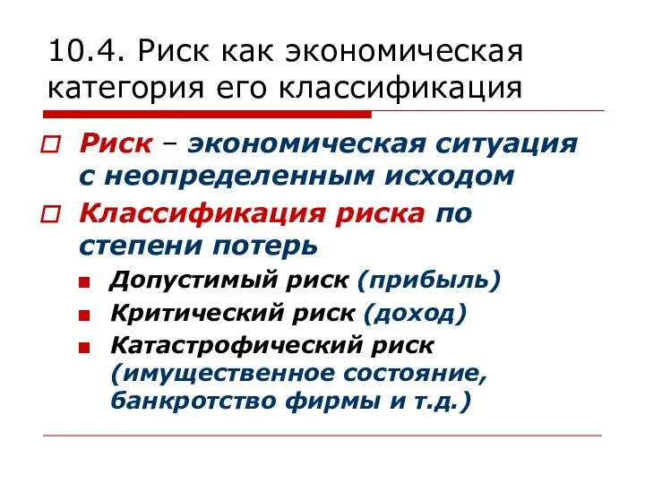 10.4. Риск как экономическая категория его классификация Риск – экономическая ситуация