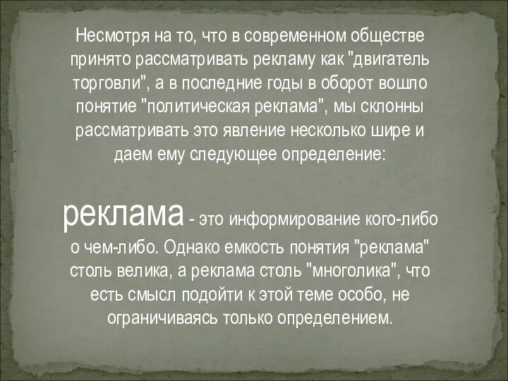 Несмотря на то, что в современном обществе принято рассматривать рекламу как