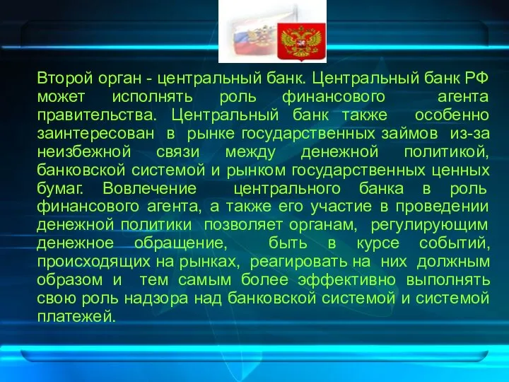 Второй орган - центральный банк. Центральный банк РФ может исполнять роль