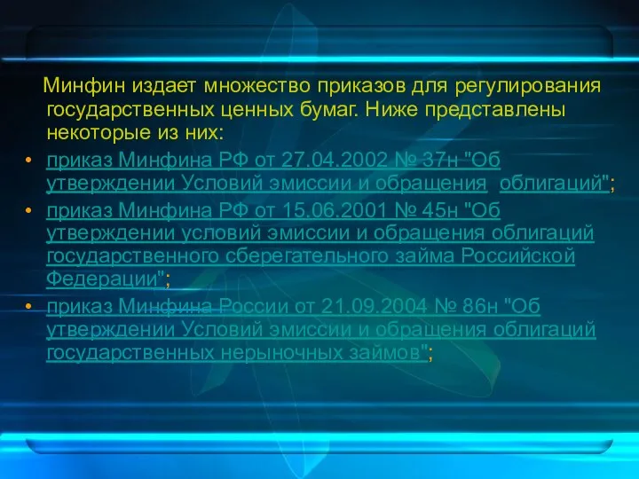 Минфин издает множество приказов для регулирования государственных ценных бумаг. Ниже представлены