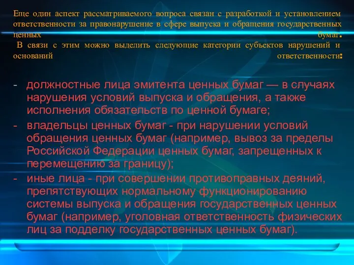 Еще один аспект рассматриваемого вопроса связан с разработкой и установлением ответственности