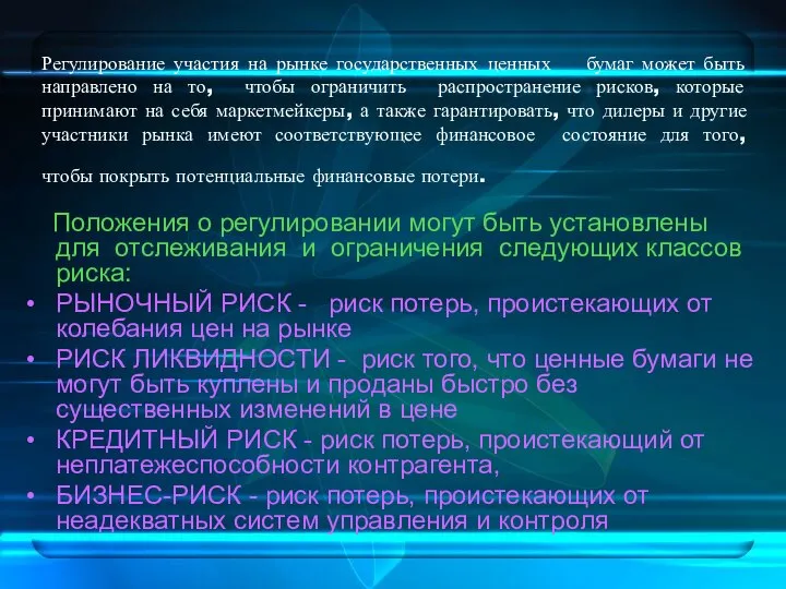 Регулирование участия на рынке государственных ценных бумаг может быть направлено на