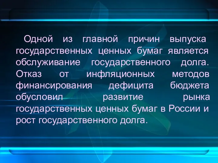 Одной из главной причин выпуска государственных ценных бумаг является обслуживание государственного