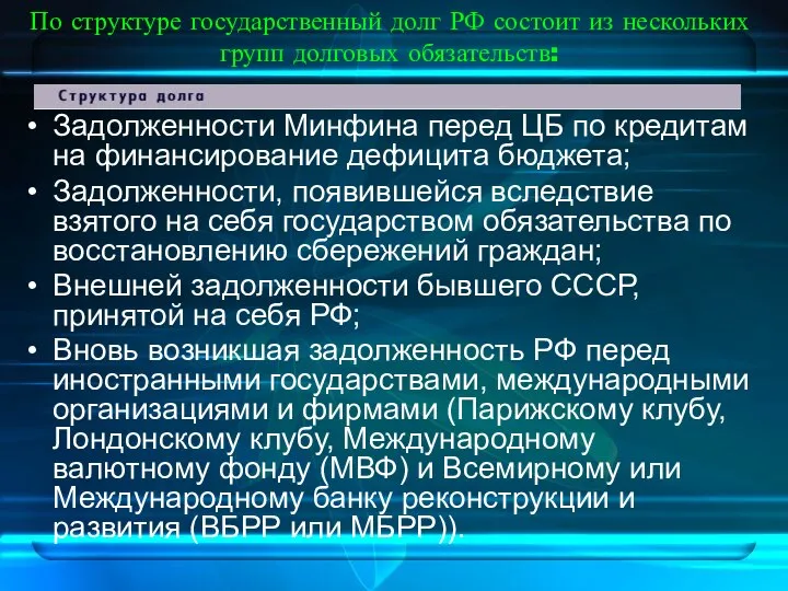 По структуре государственный долг РФ состоит из нескольких групп долговых обязательств: