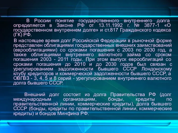 В России понятие государственного внутреннего долга определяется в Законе РФ от