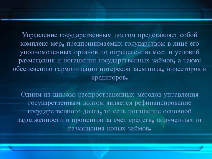 Управление государственным долгом представляет собой комплекс мер, предпринимаемых государством в лице