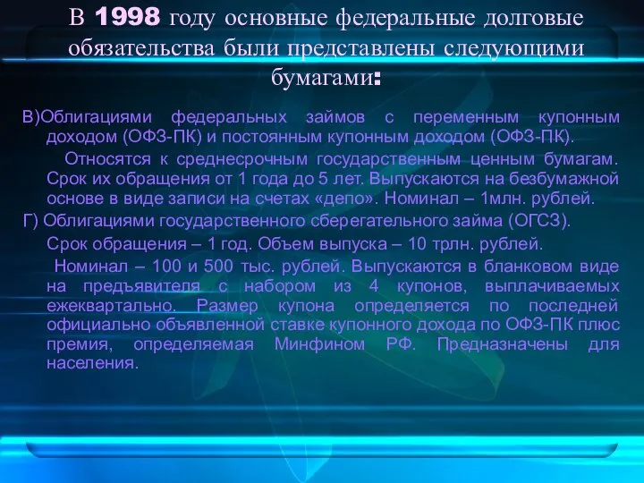 В 1998 году основные федеральные долговые обязательства были представлены следующими бумагами: