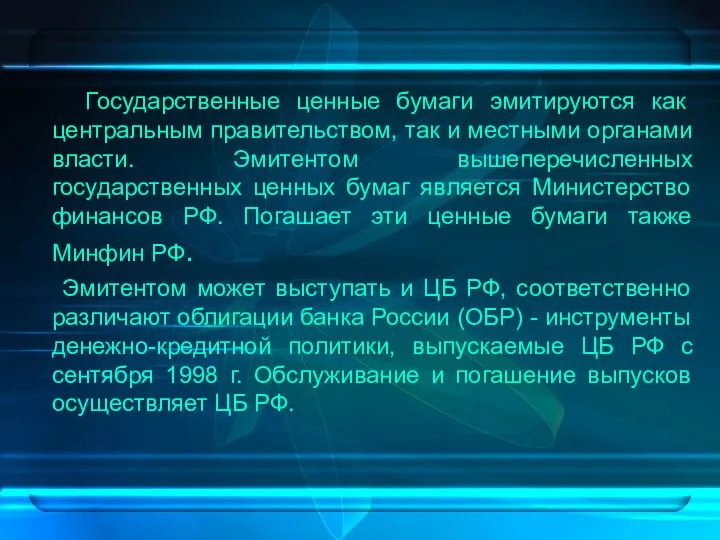 Государственные ценные бумаги эмитируются как центральным правительством, так и местными органами