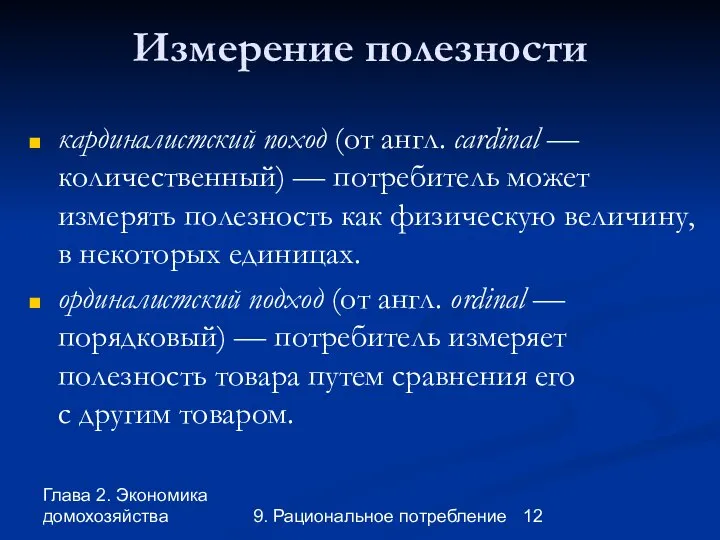 Глава 2. Экономика домохозяйства 9. Рациональное потребление Измерение полезности кардиналистский поход