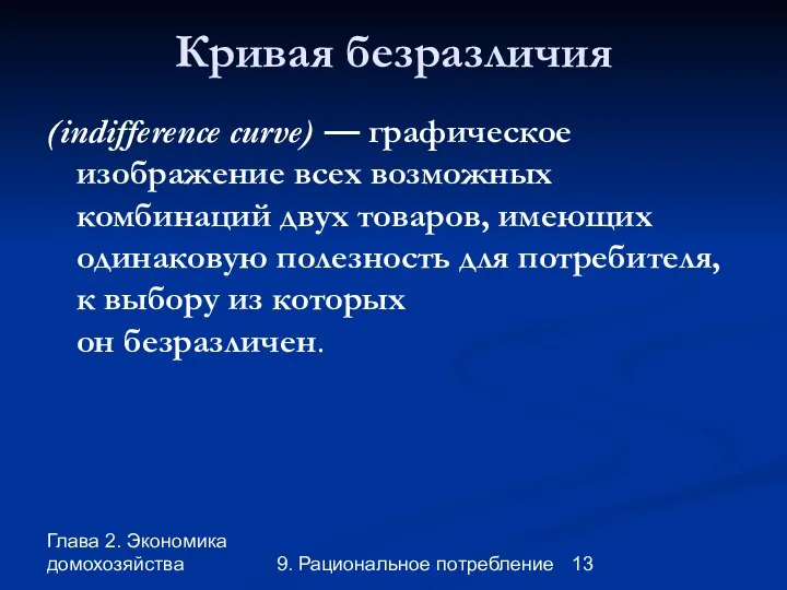 Глава 2. Экономика домохозяйства 9. Рациональное потребление Кривая безразличия (indifference curve)