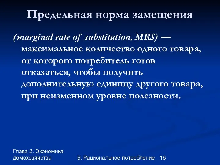 Глава 2. Экономика домохозяйства 9. Рациональное потребление Предельная норма замещения (marginal