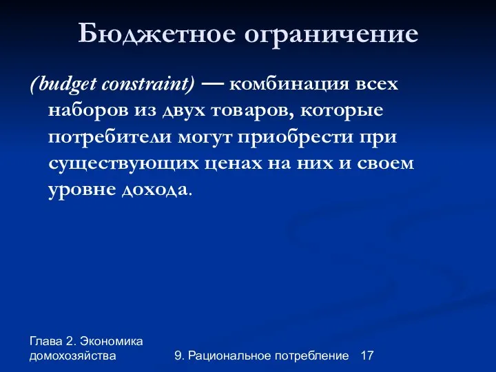 Глава 2. Экономика домохозяйства 9. Рациональное потребление Бюджетное ограничение (budget constraint)