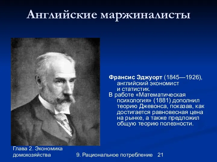 Глава 2. Экономика домохозяйства 9. Рациональное потребление Английские маржиналисты Франсис Эджуорт