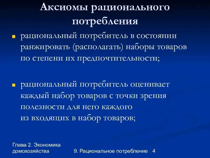 Глава 2. Экономика домохозяйства 9. Рациональное потребление Аксиомы рационального потребления рациональный