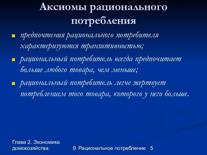 Глава 2. Экономика домохозяйства 9. Рациональное потребление Аксиомы рационального потребления предпочтения