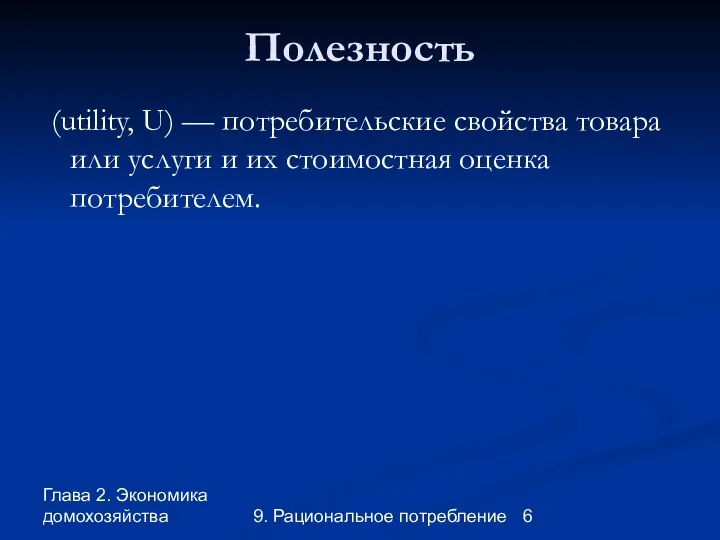 Глава 2. Экономика домохозяйства 9. Рациональное потребление Полезность (utility, U) —