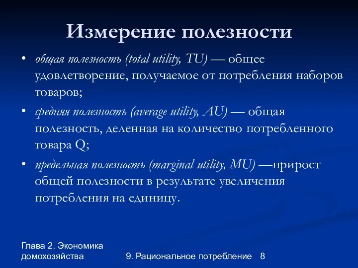 Глава 2. Экономика домохозяйства 9. Рациональное потребление Измерение полезности • общая