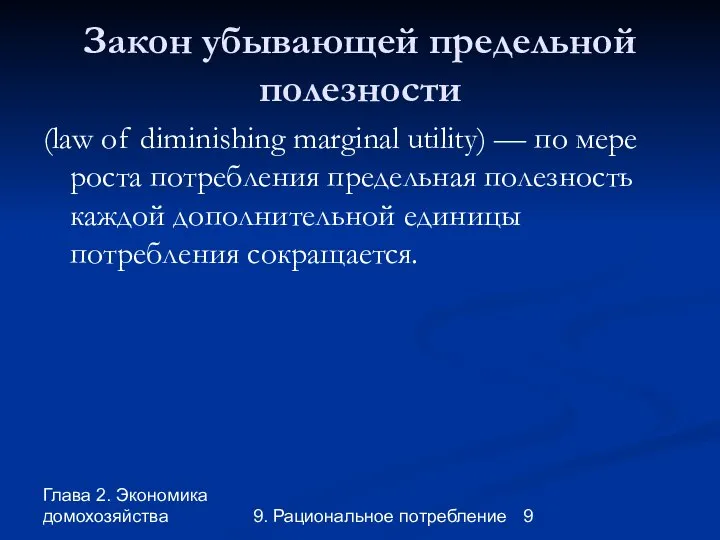 Глава 2. Экономика домохозяйства 9. Рациональное потребление Закон убывающей предельной полезности