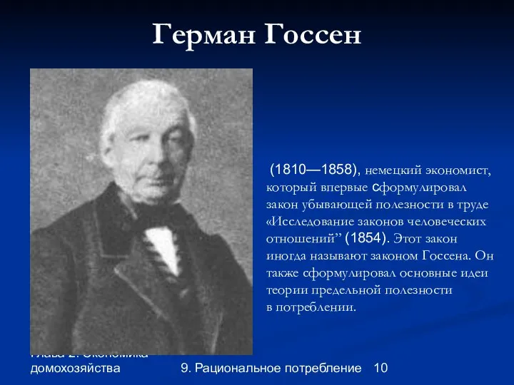 Глава 2. Экономика домохозяйства 9. Рациональное потребление Герман Госсен (1810—1858), немецкий