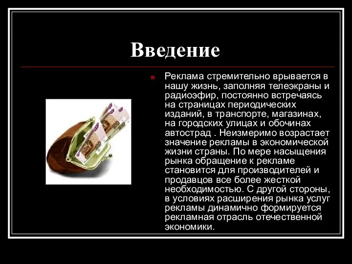 Введение Реклама стремительно врывается в нашу жизнь, заполняя телеэкраны и радиоэфир,