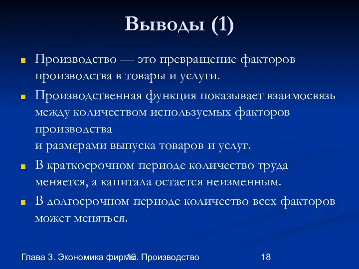 Глава 3. Экономика фирмы 16. Производство Выводы (1) Производство — это