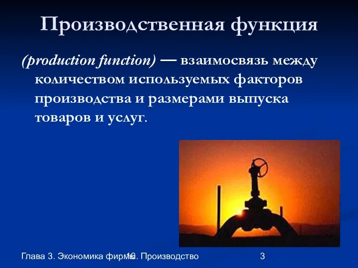 Глава 3. Экономика фирмы 16. Производство Производственная функция (production function) —