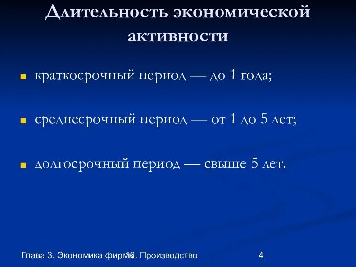 Глава 3. Экономика фирмы 16. Производство Длительность экономической активности краткосрочный период