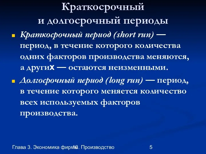 Глава 3. Экономика фирмы 16. Производство Краткосрочный и долгосрочный периоды Краткосрочный