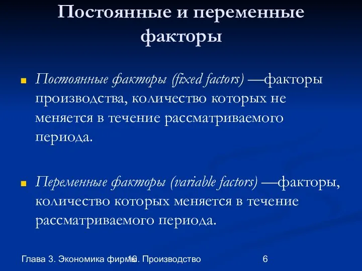 Глава 3. Экономика фирмы 16. Производство Постоянные и переменные факторы Постоянные