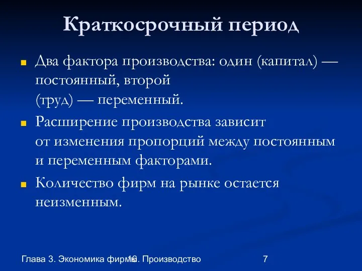 Глава 3. Экономика фирмы 16. Производство Краткосрочный период Два фактора производства: