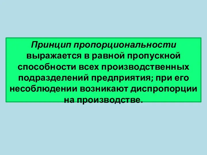 Принцип пропорциональности выражается в равной пропускной способности всех производственных подразделений предприятия;