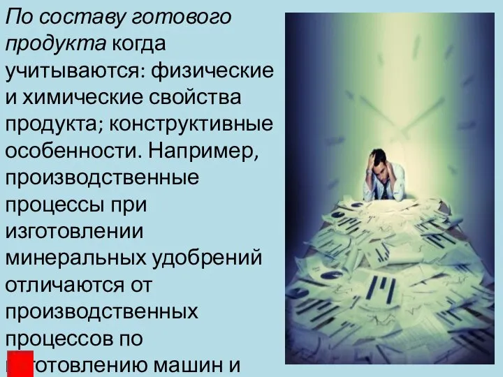 По составу готового продукта когда учитываются: физические и химические свойства продукта;