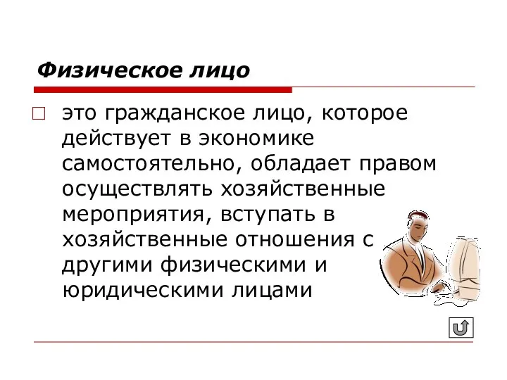 Физическое лицо это гражданское лицо, которое действует в экономике самостоятельно, обладает