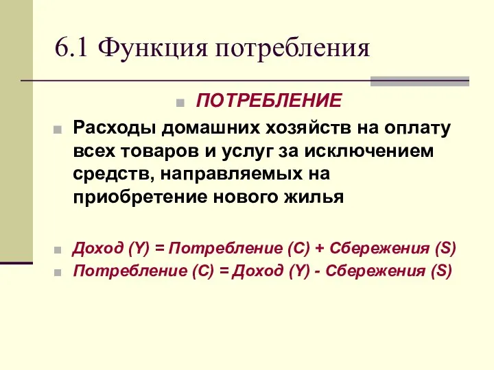 6.1 Функция потребления ПОТРЕБЛЕНИЕ Расходы домашних хозяйств на оплату всех товаров