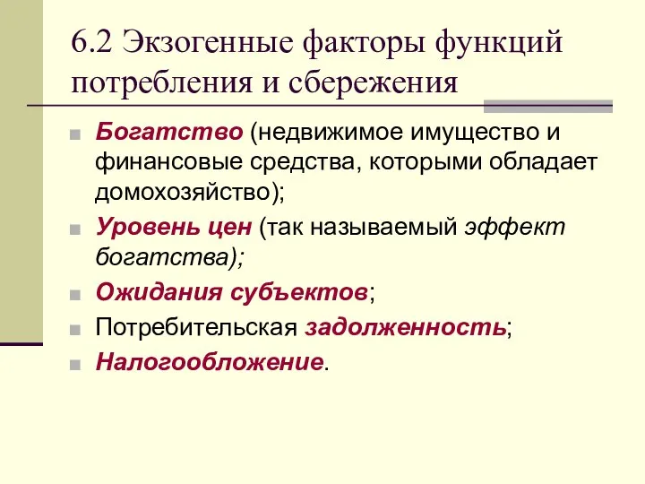 6.2 Экзогенные факторы функций потребления и сбережения Богатство (недвижимое имущество и