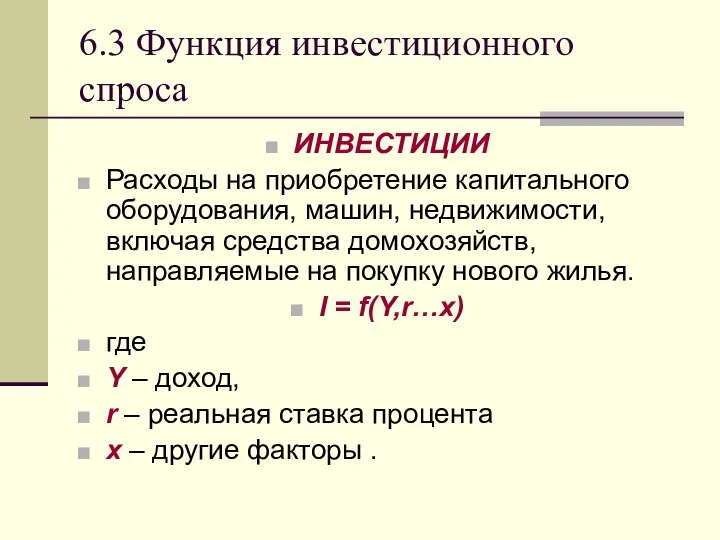 6.3 Функция инвестиционного спроса ИНВЕСТИЦИИ Расходы на приобретение капитального оборудования, машин,