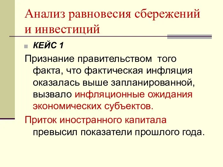 Анализ равновесия сбережений и инвестиций КЕЙС 1 Признание правительством того факта,