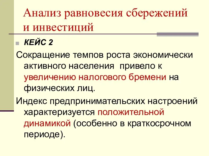 Анализ равновесия сбережений и инвестиций КЕЙС 2 Сокращение темпов роста экономически