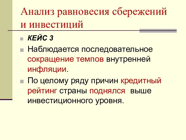 Анализ равновесия сбережений и инвестиций КЕЙС 3 Наблюдается последовательное сокращение темпов