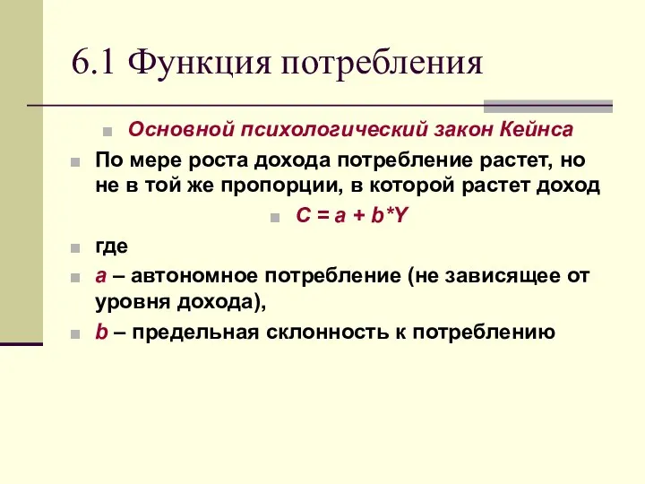 6.1 Функция потребления Основной психологический закон Кейнса По мере роста дохода