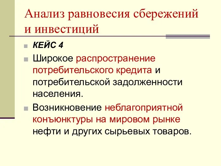 Анализ равновесия сбережений и инвестиций КЕЙС 4 Широкое распространение потребительского кредита