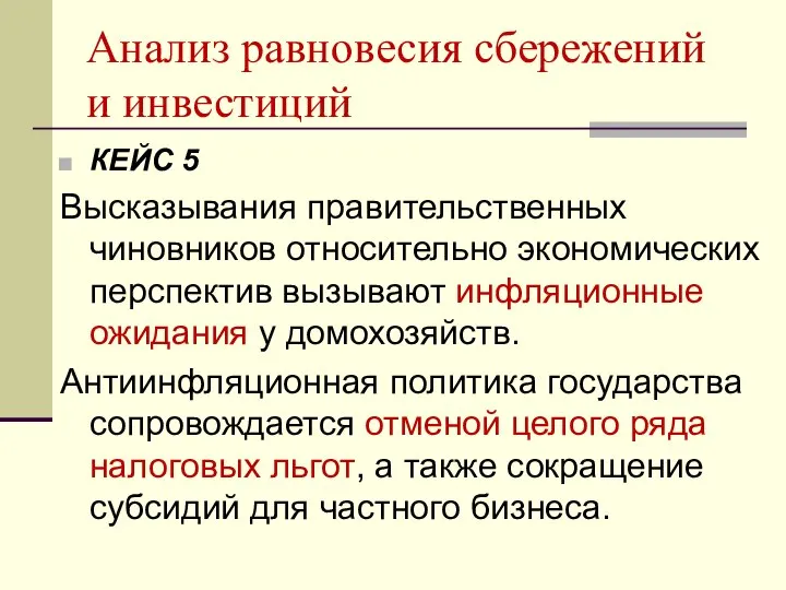 Анализ равновесия сбережений и инвестиций КЕЙС 5 Высказывания правительственных чиновников относительно