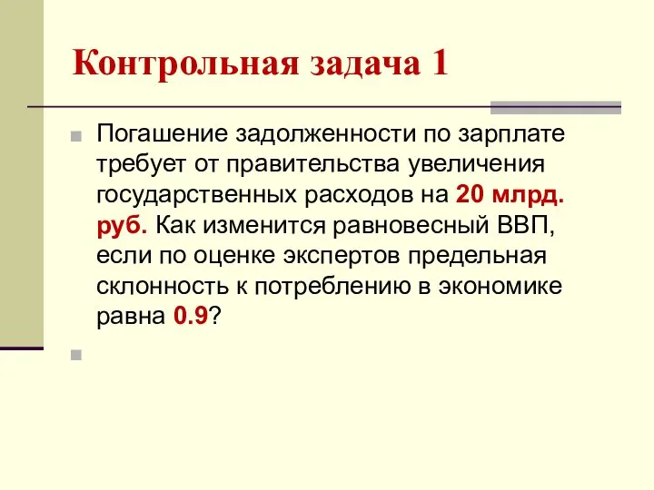 Контрольная задача 1 Погашение задолженности по зарплате требует от правительства увеличения