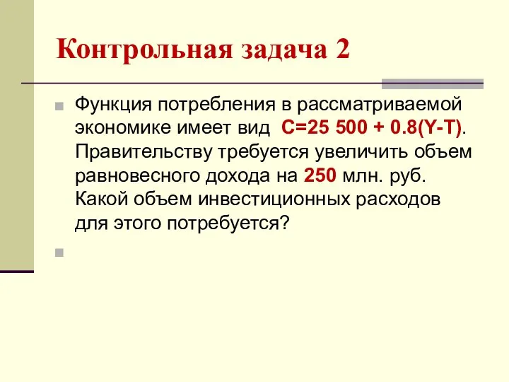 Контрольная задача 2 Функция потребления в рассматриваемой экономике имеет вид С=25