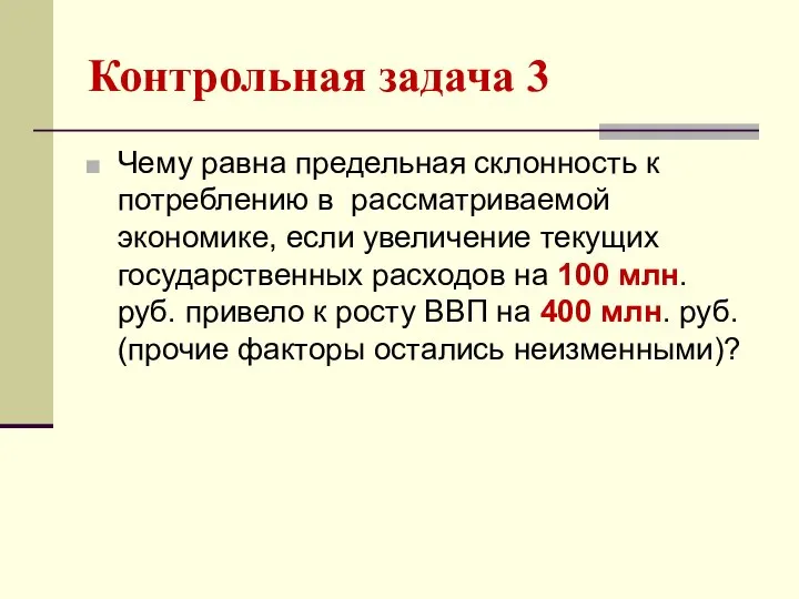 Контрольная задача 3 Чему равна предельная склонность к потреблению в рассматриваемой