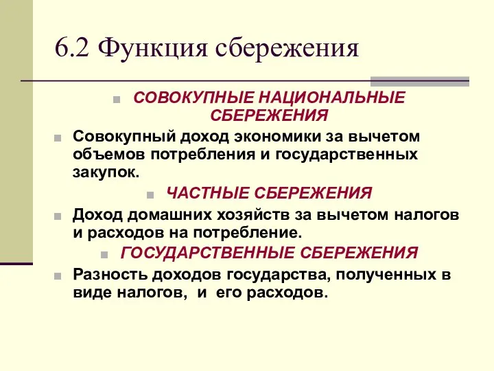 6.2 Функция сбережения СОВОКУПНЫЕ НАЦИОНАЛЬНЫЕ СБЕРЕЖЕНИЯ Совокупный доход экономики за вычетом