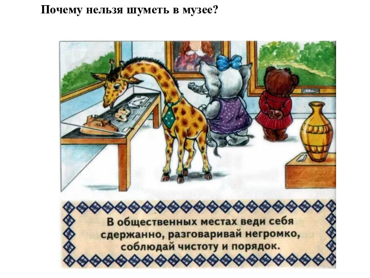 Почему нельзя шуметь в музее?