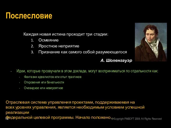 Послесловие Идеи, которые прозвучали в этом докладе, могут восприниматься по отдельности