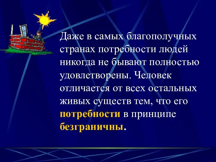 Даже в самых благополучных странах потребности людей никогда не бывают полностью