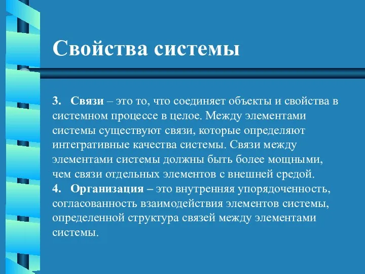 Свойства системы 3. Связи – это то, что соединяет объекты и